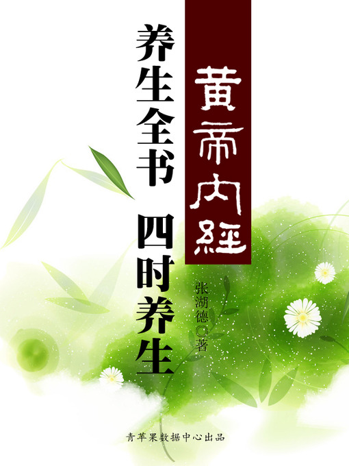 Title details for 《黄帝内经》养生全书：四时养生 by 张湖德 - Available